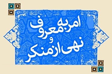 اول تا هفتم محرم هفته امر به معروف و نهی از منکر