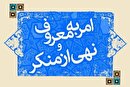 هفته احیای امر به معروف و نهی از منکر