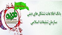 ثبت ۲۵۰ هیات مذهبی دزفول در سامانه کشوری طوبی