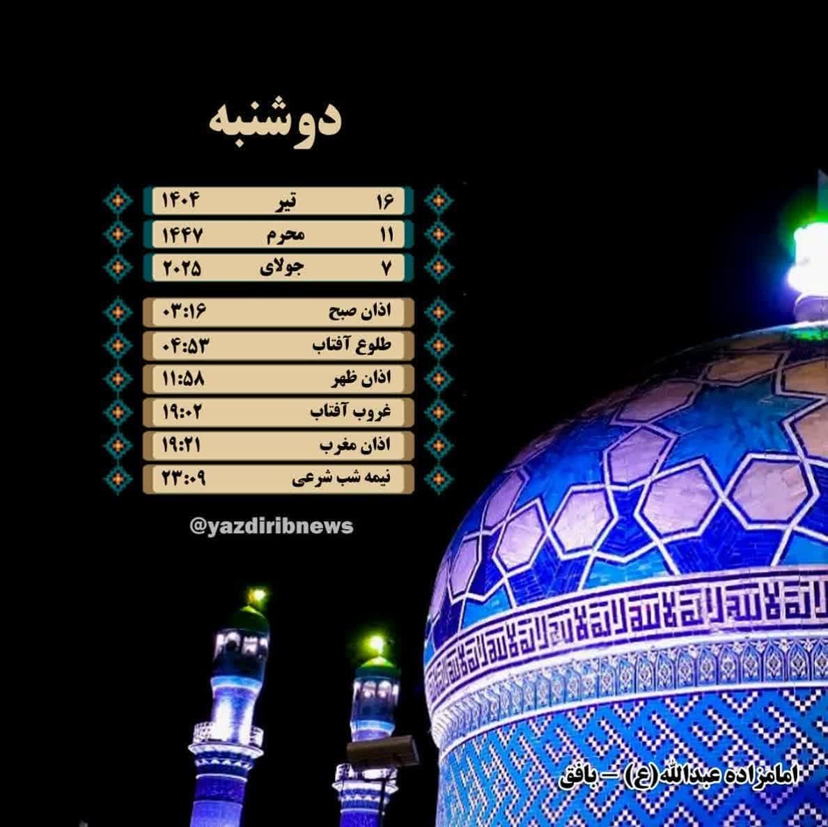 اوقات شرعی دوشنبه ۱۶ تیرماه ۱۴۰۴ به افق یزد