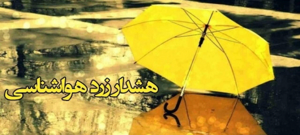 هشدارزردرگباروتندباددرشمال و مرکزآذربایجان غربی