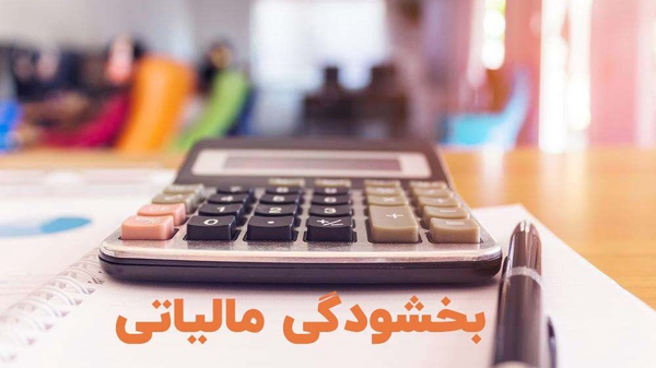 بخشودگی جرائم مالیاتی تا سقف ۷۲۰ میلیون