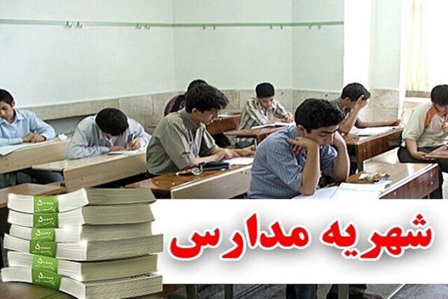 تعیین شهریه مدارس با توجه به وضعیت معیشت خانواده‌ها در سیستان و بلوچستان