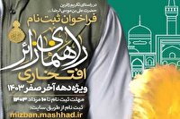 آغاز ثبت‌نام راهنمایان زائر افتخاری ویژه دهه پایانی صفر در مشهد