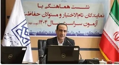 آمادگی و تدارک تمهیدات کامل برای برگزاری نوبت دوم آزمون سراسری سال ۱۴۰۴