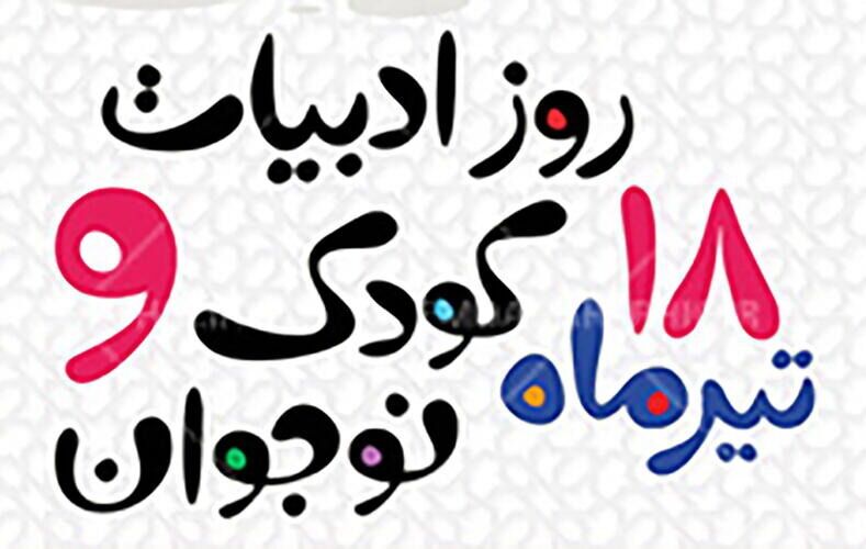 روز ادبیات کودک و نوجوان، زمان شناخت نیاز‌های کودک