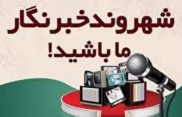 شهروند خبرنگار
