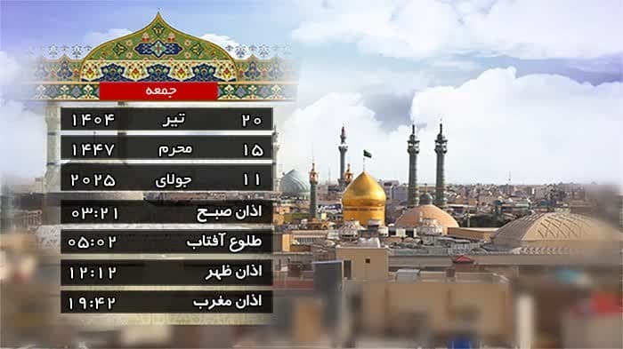 تقویم و اوقات شرعی جمعه ۲۰ تیر ۱۴۰۴ به افق قم