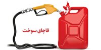 ضبط سوخت قاچاق درسرایان