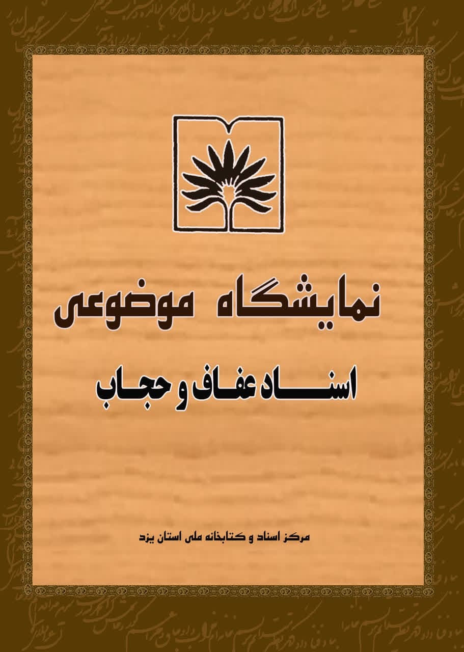 انتشار اسناد نمایشگاهی عفاف و حجاب در یزد