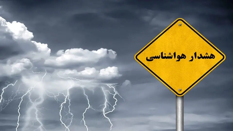 فعالیت سامانه بارشی و هشدار وقوع سیلاب در بخش‌های مرکزی و جنوبی فارس