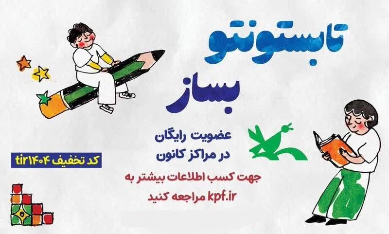 تمدید عضویت رایگان در مراکز کانون پرورش فکری تا پایان تیر