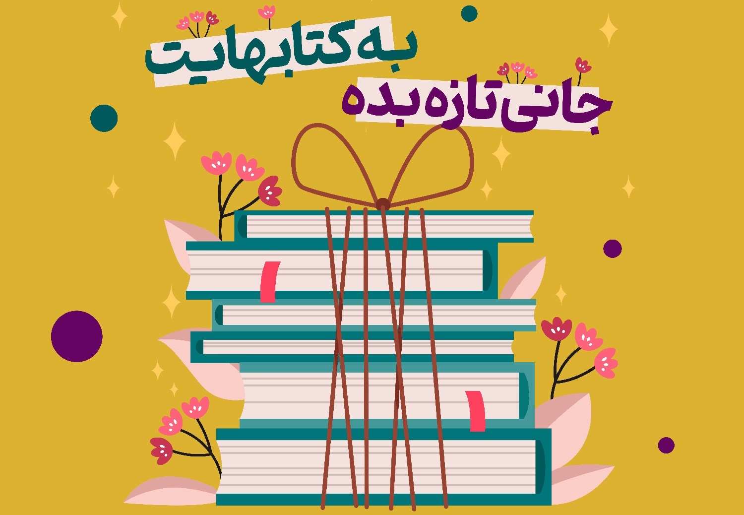 با نذر کتاب، دانایی را به اشتراک بگذاریم