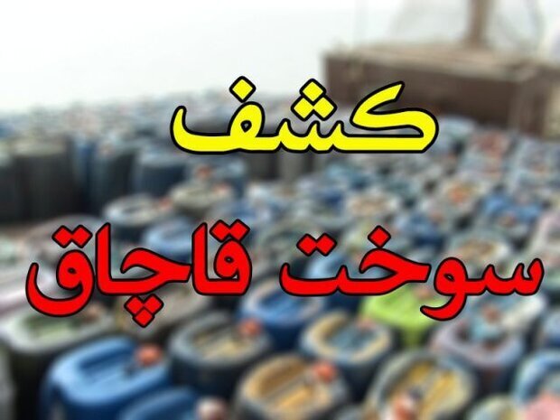 کشف ۲۰ هزار لیتر سوخت قاچاق در زرین دشت