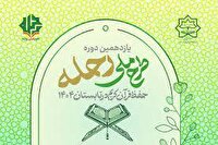 اجرای طرح قرآنی رحله دانش آموزی در کهگیلویه و بویراحمد