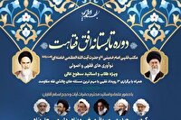 دوره تابستانه «افق فقاهت» برگزار می‌شود
