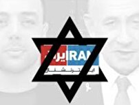 رویکرد کاملاً جانبدارانه و یکسویه، شبکه صهیونیستی ایران اینترنشنال در جریان جنگ ۱۲ روزه