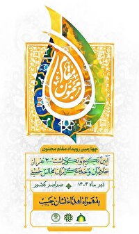 تجلیل ۲۰۰ پیرغلام اهل بیت در چهارمین رویداد مقام مجنون
