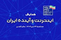 همایش «اینترنت، آینده ایران» با سه صفحه تخصصی برگزار می‌شود