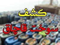 کشف سوخت قاچاق در شهرستان کبودراهنگ