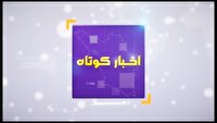 اخبارنقاط مختلف استان چهارمحال و بختیاری در یک نگاه