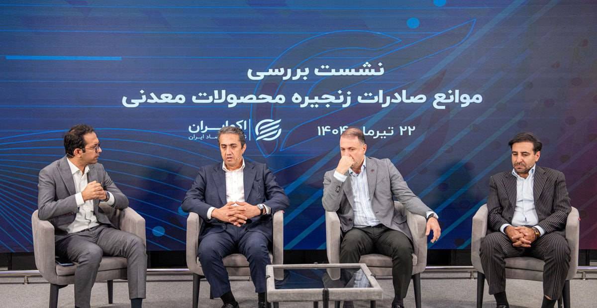 امکان افزایش تا ۴۰ درصدی صادرات معدن و صنایع معدنی