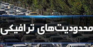 محدودیت‌های ترافیکی در جاده‌های مازندران تا صبح شنبه ادامه دارد