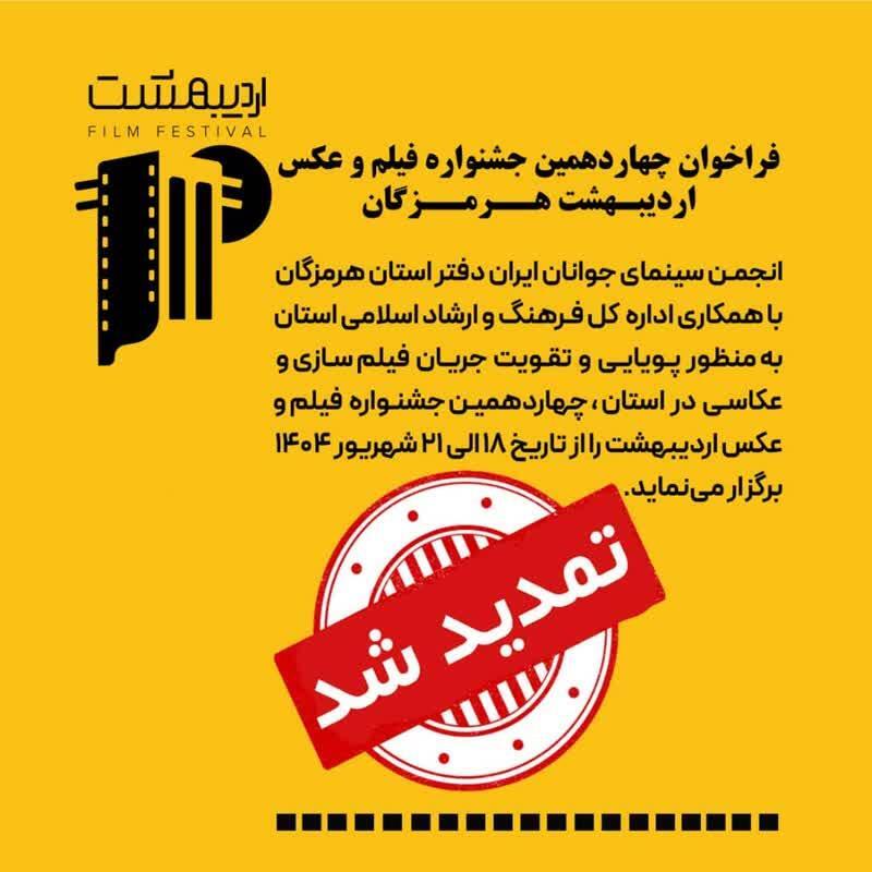 اعلام آخرین مهلت ارسال آثار جشنواره فیلم و عکس اردیبهشت هرمزگان اعلام آخرین مهلت ارسال آثار جشنواره فیلم و عکس اردیبهشت هرمزگان