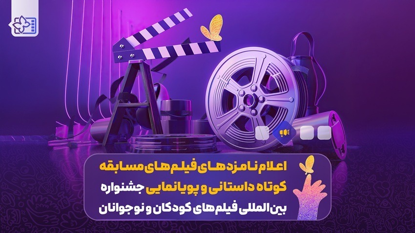 اعلام نامزدهای  مسابقه کوتاه داستانی و پویانمایی جشنواره فیلمهای کودکان و نوجوانان اعلام نامزدهای  مسابقه کوتاه داستانی و پویانمایی جشنواره فیلمهای کودکان و نوجوانان