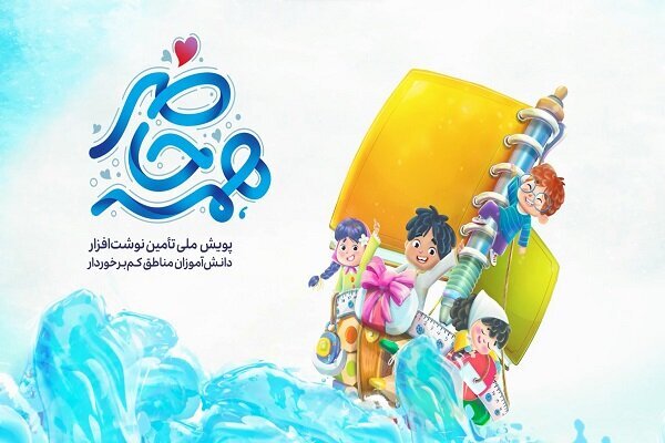 اجرای پویش «همه‌حاضر» تا ۳۰ مهرماه در همدان