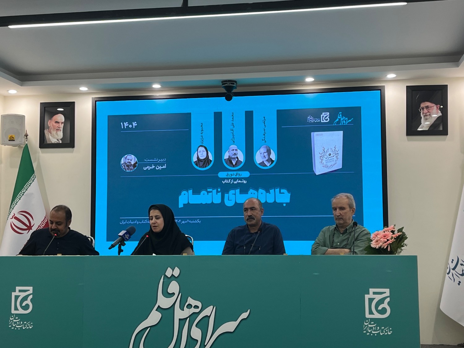 کتاب «جاده‌های ناتمام» رونمایی شد