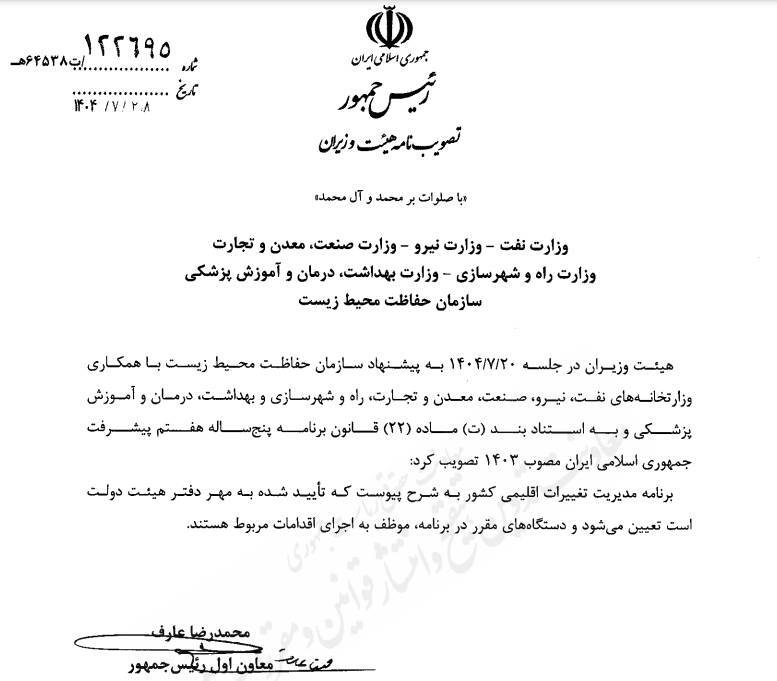 **ابلاغ برنامه مدیریت تغییر اقلیم کشور