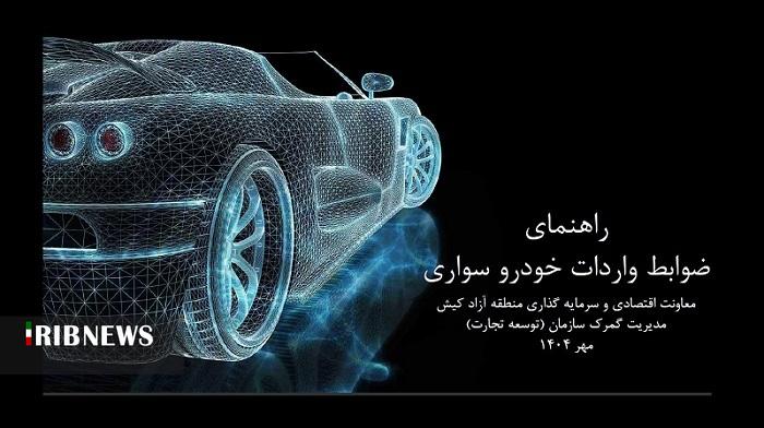 اعلام ضوابط جدید واردات خودروی اشخاص حقیقی و حقوقی به کیش