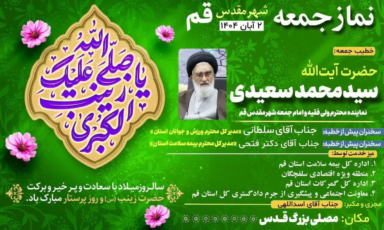 آیت الله سعیدی خطیب نمازجمعه فردا دوم آبان در قم