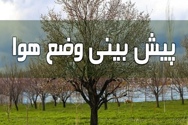 کاهش محسوس دمای هوا در خراسان جنوبی