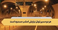 هر دو مسیر تونل نیایش مسدود است