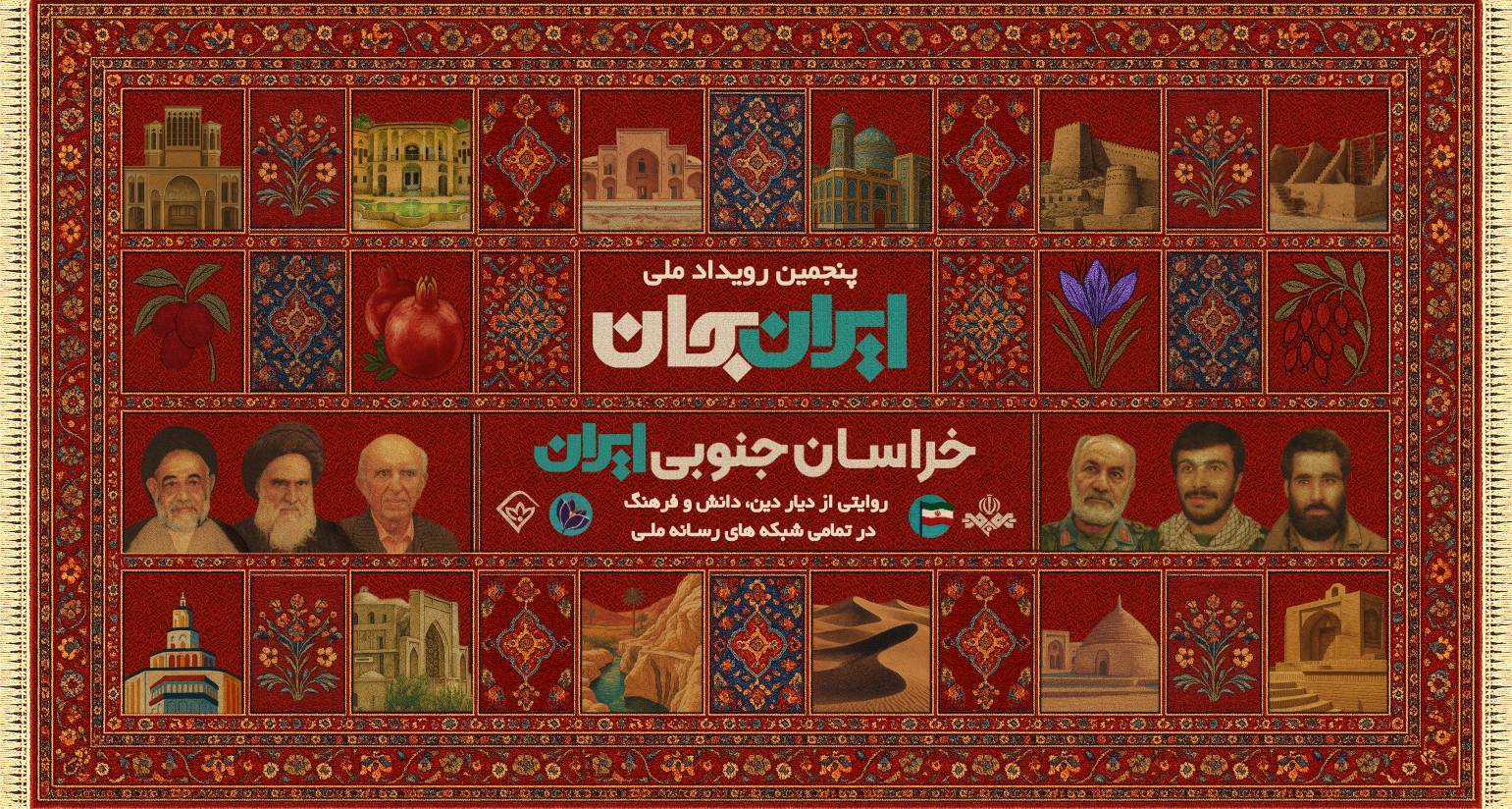 برنامه های شبکه های سیما در هفته رویداد ملی «ایران جان» برنامه های شبکه های سیما در هفته رویداد ملی «ایران جان»