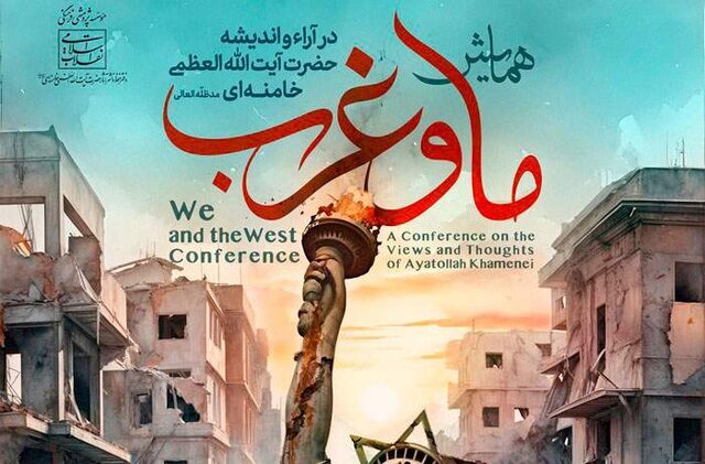 همایش ما و غرب در آراء حضرت آیت الله خامنه‌ای برگزار می‌شود