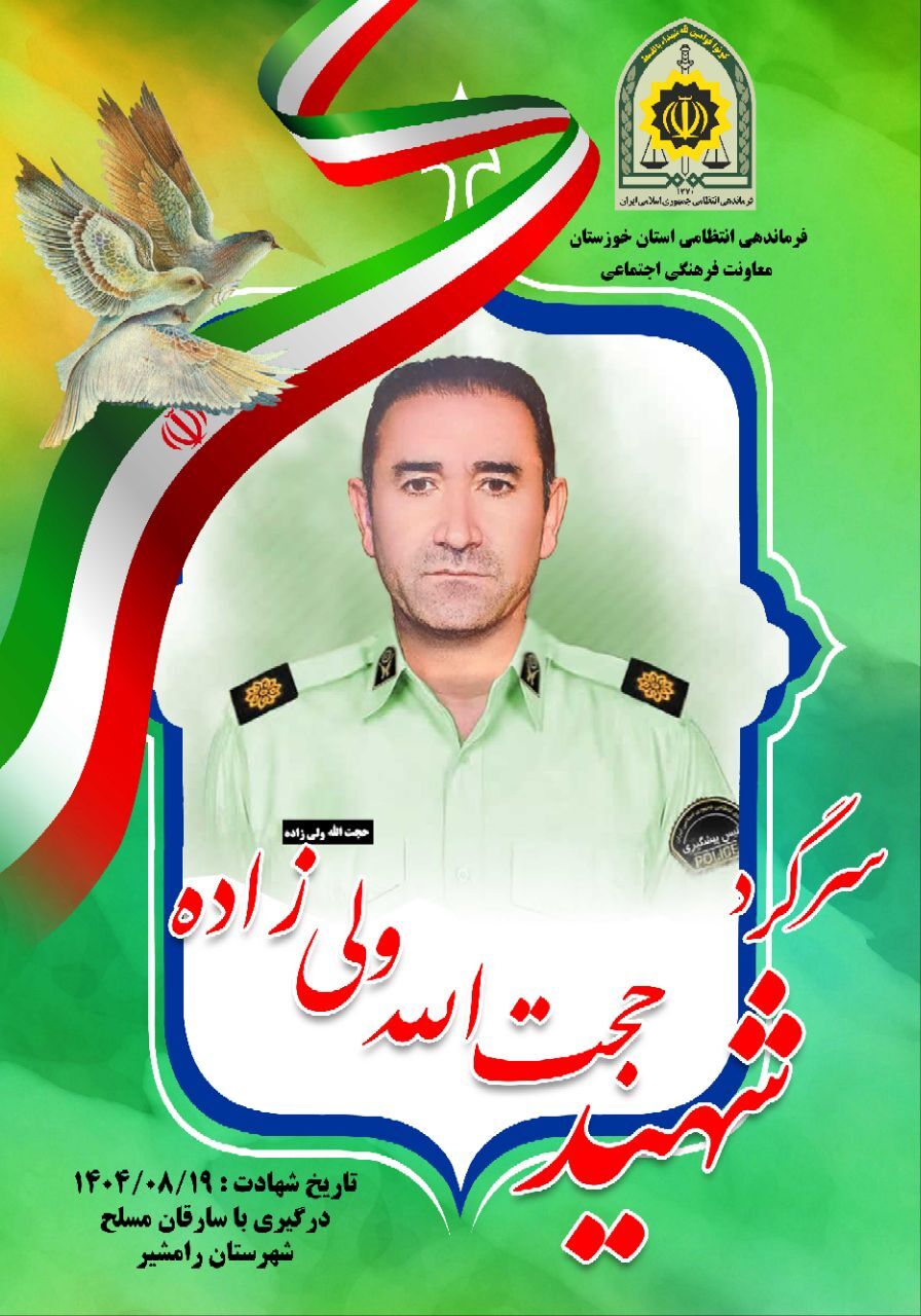 فردا، تشییع پیکر مطهر شهید مدافع امنیت سرگرد ولی زاده