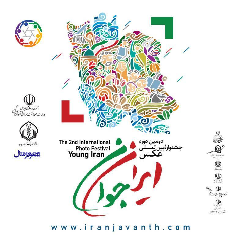 برگزاری دومین دوره جشنواره بین‌المللی عکس ایران جوان