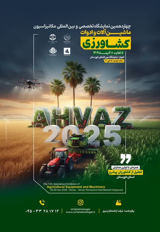 نمایشگاه تخصصی ماشین‌آلات کشاورزی در اهواز