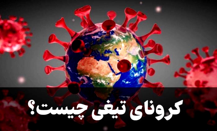 کرونای «تیغی» و ایجاد درد سوزنده و شدید در گلو