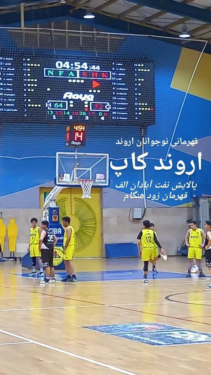 برد تیم پالایش نفت آبادان الف در مسابقات قهرمانی اروندکاپ