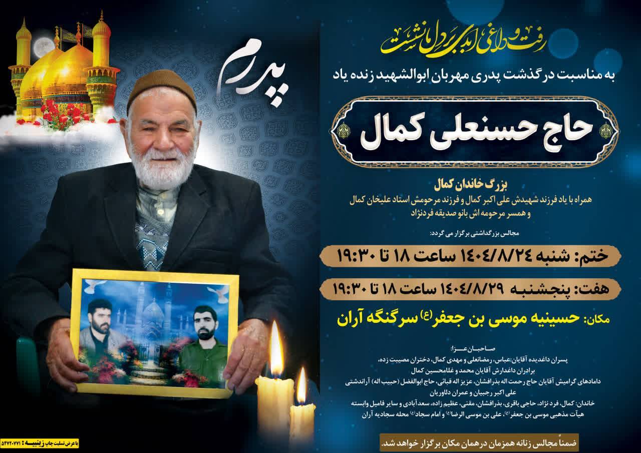 پدر شهید علی‌اکبر کمال آسمانی شد