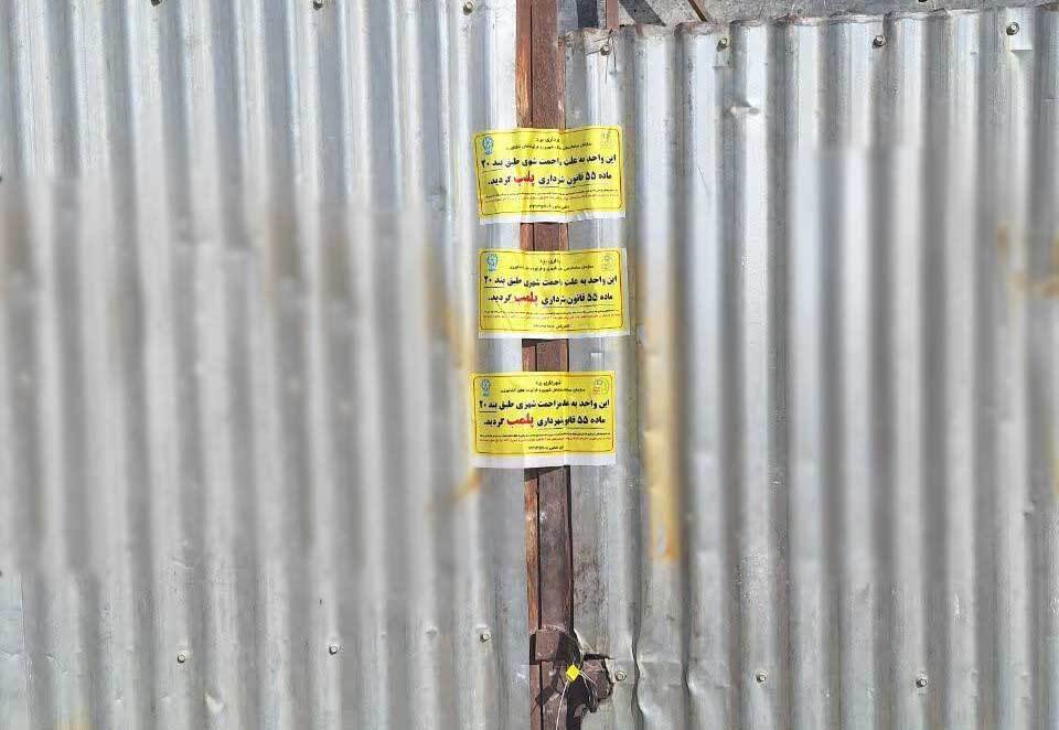 مهر و موم سه واحد ضایعاتی در بلوار استقلال