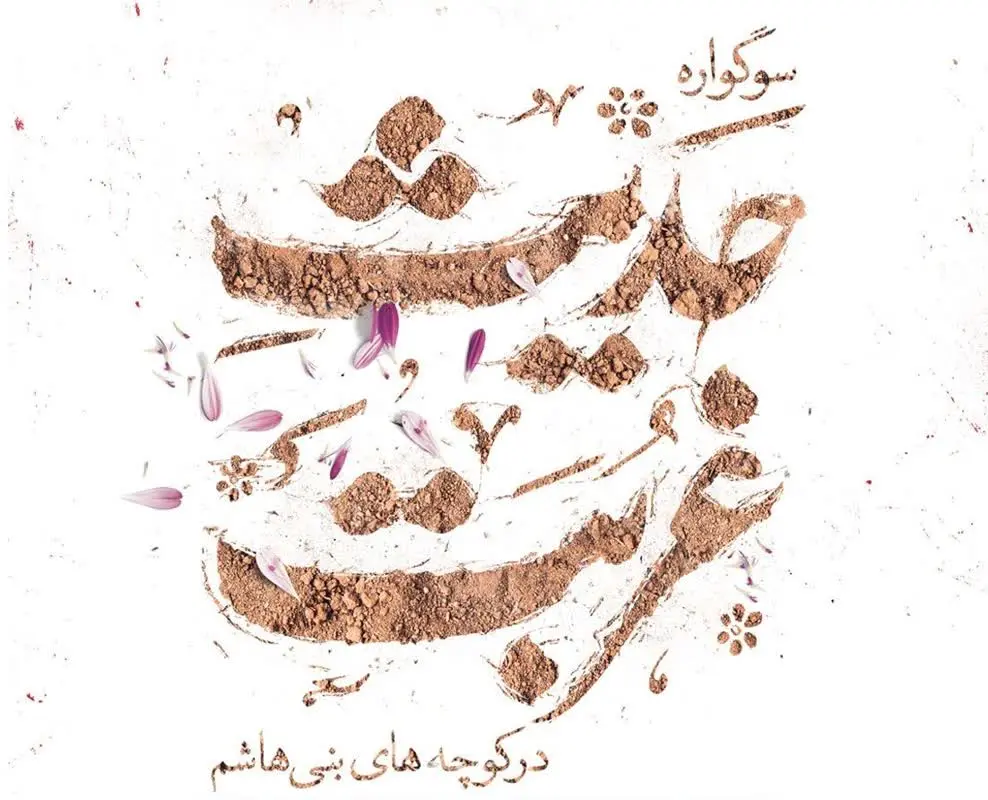 روایت کوچه‌های بنی‌هاشم در سوگواره «حدیث غربت» یزد