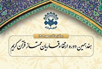 قاری زنجانی در جمع برگزیدگان دوره ارتقای قاریان ممتاز