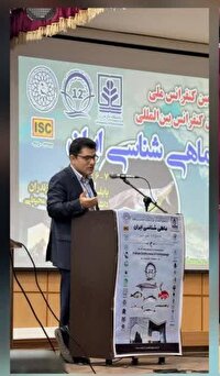 سومین کنفرانس بین‌المللی ماهی‌شناسی ایران در بابلسر