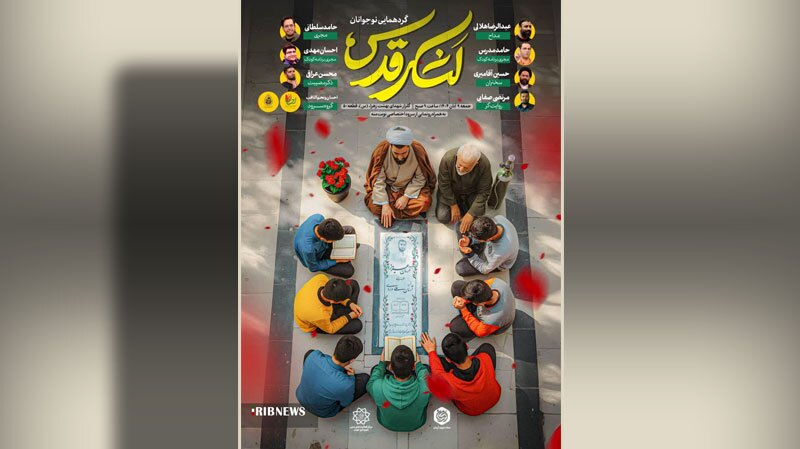 گردهمایی نوجوانان آرمانیِ لشکر قدس برگزار میشود گردهمایی نوجوانان آرمانیِ لشکر قدس برگزار میشود
