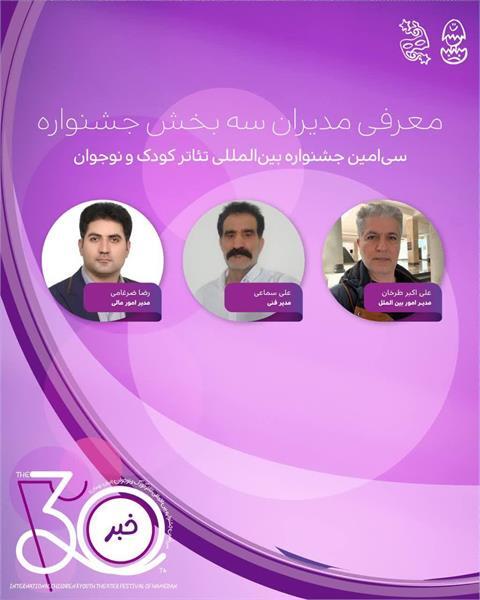 معرفی مدیران سه بخش سی‌امین جشنواره بین‌المللی تئاتر کودک و نوجوان همدان